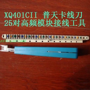 STO-117A STO-117B普天模块卡线刀 25对高频模块打线刀XQ401CII