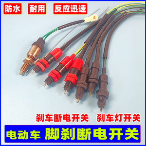 电动三轮车刹车断电开关 四轮车 脚刹断电器 后尾灯开关 防水通用