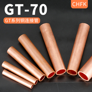 凡客铜连接管GT-70平方 电缆中间接头接线管接线端子直通通孔套管