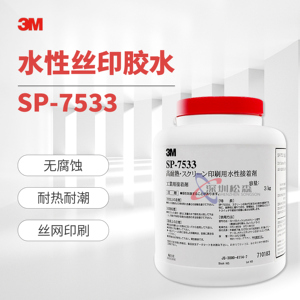 正品美国3M SP7533丝印胶LOGO标牌印刷感压商标压敏胶3M耐热水胶