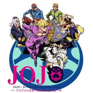 jojo的奇妙冒险第五季 黄金之风 蓝光 4bd box 上巻 1~19话 初回