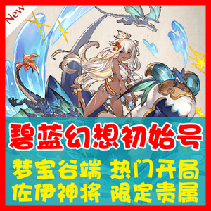 碧蓝幻想初始号 gbf石头号 佐伊 神将 湿婆 限定 支持花呗付款