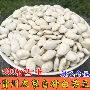 贵州特产大白豆扁豆白芸豆农家自种炖汤煲汤五谷杂粮豆类500g包邮