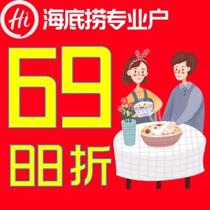 0055人付款淘宝海底捞打折优惠券代金券 黑海免排队大学生69折88折