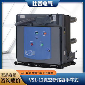 VS1-12/630-25手车式10KV高压户内真空断路器ZN63-12/1250A-31.5