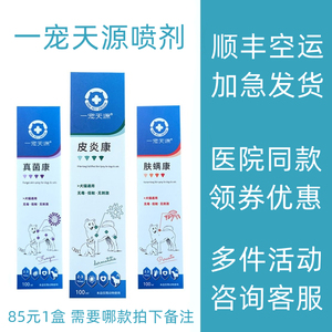 一宠天源皮炎康喷剂宠物猫藓狗狗真菌康细菌肤螨虫皮肤病止痒杀菌