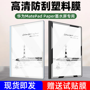 适用华为matepadpaper墨水屏平板类纸膜matepad paper钢化膜10.3寸平板电脑屏幕磨砂保护膜pad防反光指纹贴膜