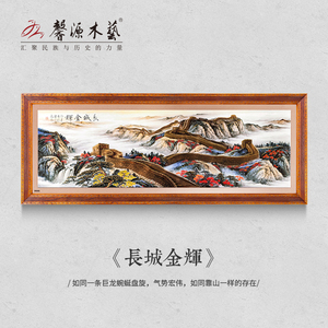 馨源木艺装饰画中式实木雕刻画手绘壁画山水挂画版画送礼长城金辉
