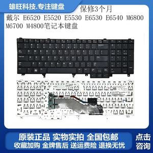 戴尔E6520E5520 M4600 M6600 E5530 E6530 M4700 M6700 M4800键盘