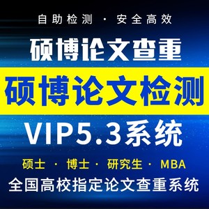 中国高校硕士论文查重博士VIP5.3检测期刊本科毕业信泰办公专营店