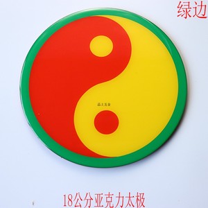 18公分亚克力江版大太极图八卦摆件红黄蓝绿黑五行太极