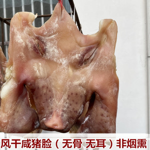 咸猪脸猪头肉安徽六安特产腌猪头脸皮风干腊肉猪头皮非烟熏无耳