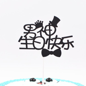 男神蛋糕装饰插牌生日快乐男生父亲节男朋友主题黑色生日蛋糕插件