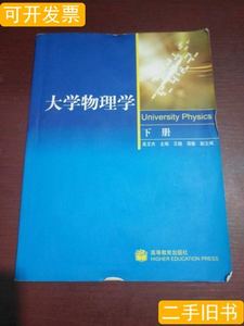 图书正版大学物理学（下册） 吴王杰 2005高等教育出版社97870401