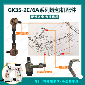 缝包机弯针津缝青工友田青缝牌GK35-2C-6A-7封包机弯针架小连杆