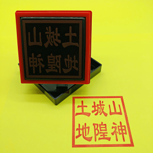 山神城隍土地印 印章道教印章土地城隍印 道教用品单面印自动出油