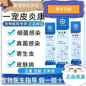 一宠天源皮炎康 真菌康 肤螨康喷剂宠物犬狗猫咪真菌细菌猫癣螨虫