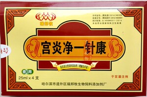 兽用宫炎净一针康母猪奶牛羊产后康子宫蓄脓灌注剂产后炎症4支装