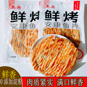 现烤鱼片手撕安康香鱼片无淀粉丹东港特产即食圆片零食鱼干渔之郎