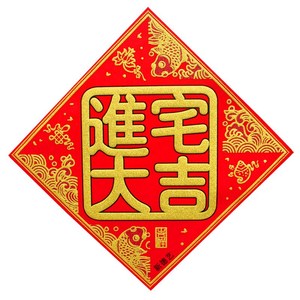 进宅大吉新居乔迁入伙搬家绒布创意斗方年画窗贴福字贴门贴带背胶