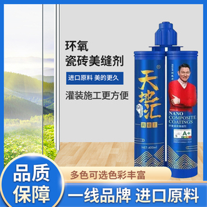 天地汇双组份美缝剂瓷砖专用填缝剂地砖勾缝剂防霉防水真瓷胶