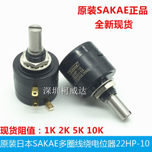 全新原装日本SAKAE十圈线绕电位器22HP-10 1K 2K 5K 10K 正品现货