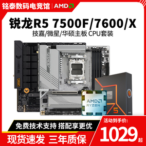 AMD锐龙R5 7500F r5 7600X散片板U微星B650M华硕A620M主板CPU套装