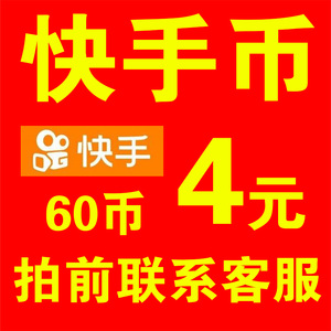 快币充值60元