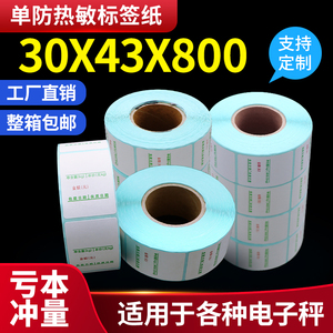 热敏不干胶标签纸30x43超市专用打印纸商品打印纸电子秤纸标签纸