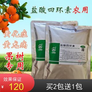 盐酸四环素农用果树柑桔沙糖橘柚子用叶子黄化症黄龙病黄斑病包邮