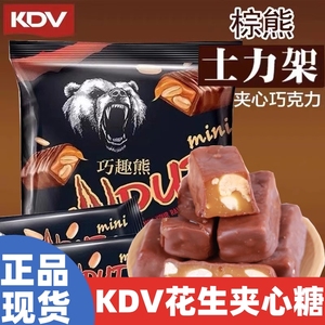 KDV巧趣熊巧克力味花生夹心糖500g袋装俄罗斯进口婚庆糖果零食