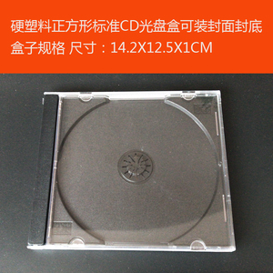 80克硬塑料单片CD光盘盒90克（100乌单）DVD透明黑底包装收纳碟盒