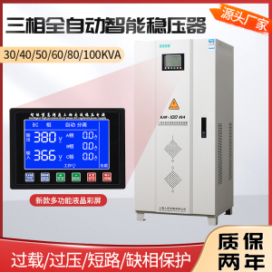 上海人民新款三相智能稳压器30kw30000w60kva20kw100kw50KW380V