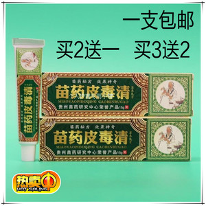 正品防伪 方愈皮毒清草本乳膏软膏苗族苗方皮毒清膏皮肤止痒