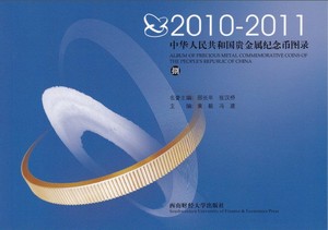 中华人民共和国贵金属纪念币图录(捌)(2010—2011)