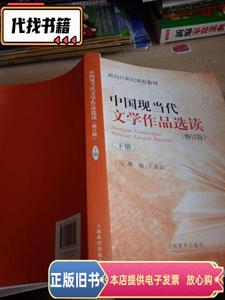 中国现当代文学作品选读.下册 颜敏、王嘉良 主编 / 上海教育出版