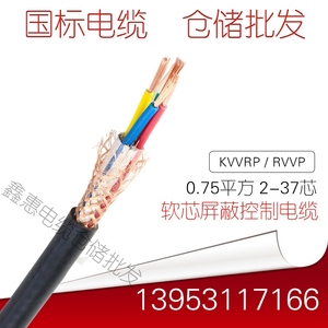 ZR KVVRP  RVVP 0.75平方软芯控制屏蔽电缆 2-37芯阻燃信号线包邮