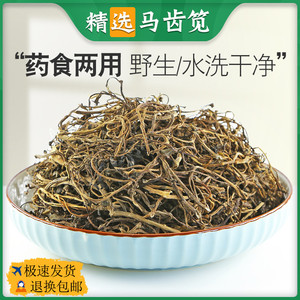 马齿苋干中药材马齿笕500g 马齿苋茶 食用马齿苋干菜新鲜马齿见粉