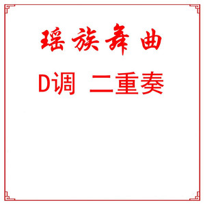 袁莎瑶族舞曲古筝二重奏曲谱