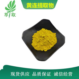 黄连提取物 黄连素 98%盐酸小檗碱  浓缩粉 送1g量勺