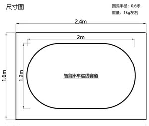 智能车赛道 ccd巡线 便捷可折叠赛道 智能小车循迹跑道