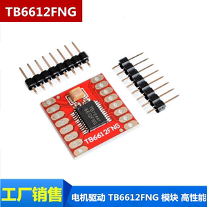 电机驱动 TB6612FNG 模块 高性能/超小体积 3PI配套 性能超L298N