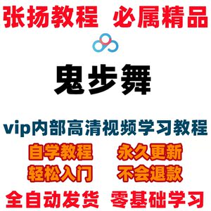 鬼步舞零基础教学视频教程成品舞蹈动作分解入门自学seve跳舞培训