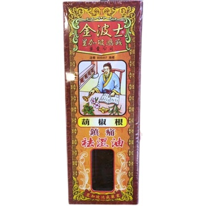 香港正品 星加坡鸿威金波士葫椒根镇痛祛湿油40ml胡椒根跌打活络