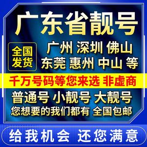 广东广州靓号深圳移动手机卡东莞电话卡佛山惠州中山湛江移动号码