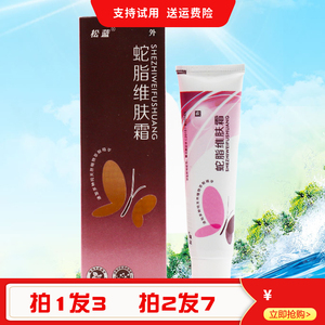 3支18元松蓝蛇脂维肤霜 松蓝肤康霜 松蓝牌蛇脂维肤霜 拍2发7
