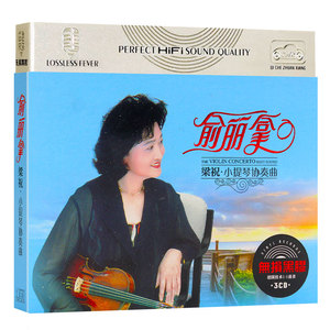 正版 俞丽拿梁祝小提琴协奏曲cd 无损黑胶汽车载轻音乐CD碟片光盘