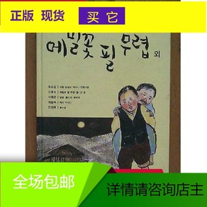 正版韩国小说选(朱耀燮 李孝石 李泰俊 桂镕默 田荣泽【韩语】