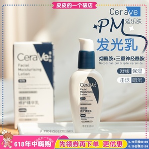焕亮新肤！CeraVe适乐肤PM乳发光乳提亮4%烟酰胺清爽修护屏障60ml