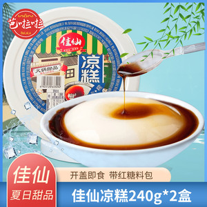 佳仙凉糕240g*2盒 开盖即食碗装成品夏季零食甜品